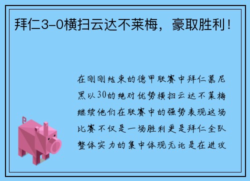 拜仁3-0横扫云达不莱梅，豪取胜利！