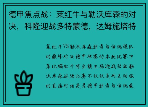 德甲焦点战：莱红牛与勒沃库森的对决，科隆迎战多特蒙德，达姆施塔特PK法兰克福
