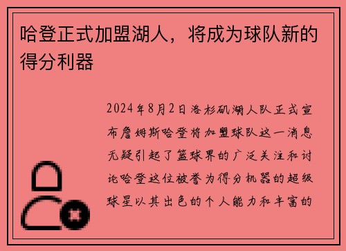 哈登正式加盟湖人，将成为球队新的得分利器