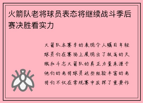 火箭队老将球员表态将继续战斗季后赛决胜看实力