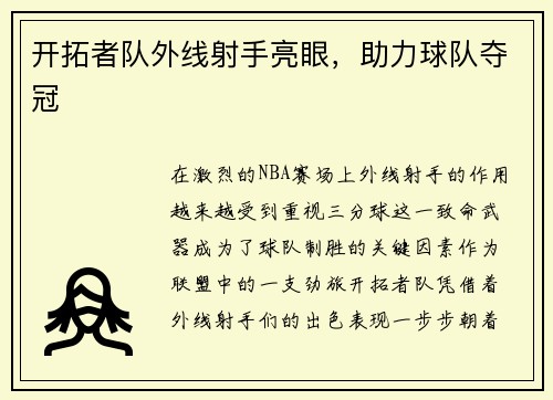 开拓者队外线射手亮眼，助力球队夺冠
