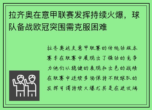 拉齐奥在意甲联赛发挥持续火爆，球队备战欧冠突围需克服困难