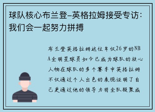 球队核心布兰登-英格拉姆接受专访：我们会一起努力拼搏