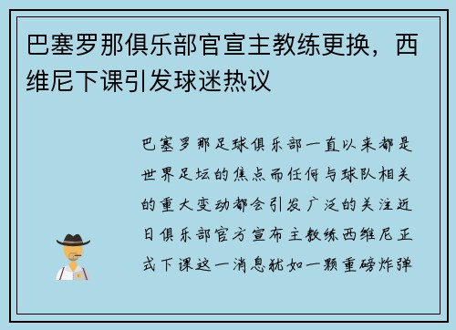 巴塞罗那俱乐部官宣主教练更换，西维尼下课引发球迷热议