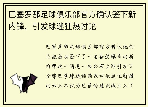巴塞罗那足球俱乐部官方确认签下新内锋，引发球迷狂热讨论