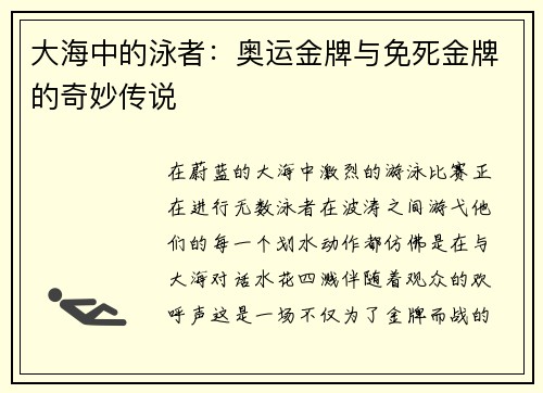 大海中的泳者：奥运金牌与免死金牌的奇妙传说