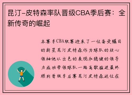 昆汀-皮特森率队晋级CBA季后赛：全新传奇的崛起