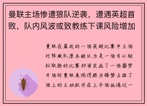 曼联主场惨遭狼队逆袭，遭遇英超首败，队内风波或致教练下课风险增加