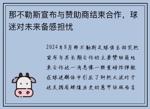 那不勒斯宣布与赞助商结束合作，球迷对未来备感担忧