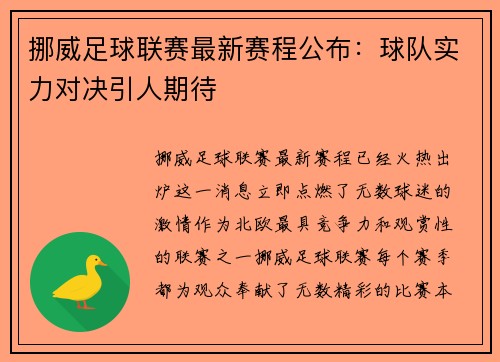 挪威足球联赛最新赛程公布：球队实力对决引人期待