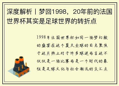 深度解析丨梦回1998，20年前的法国世界杯其实是足球世界的转折点