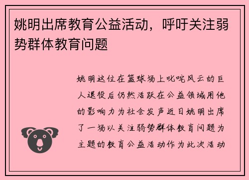 姚明出席教育公益活动，呼吁关注弱势群体教育问题