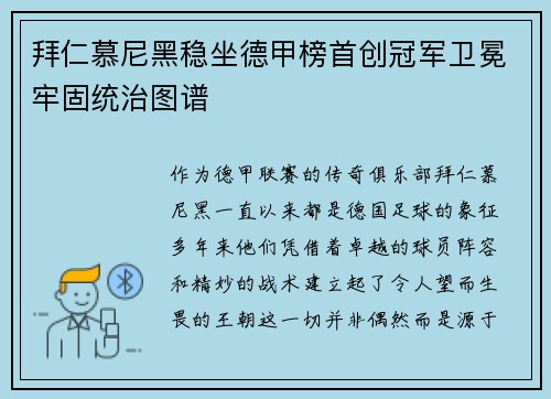 拜仁慕尼黑稳坐德甲榜首创冠军卫冕牢固统治图谱