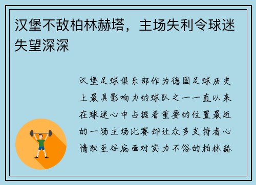 汉堡不敌柏林赫塔，主场失利令球迷失望深深