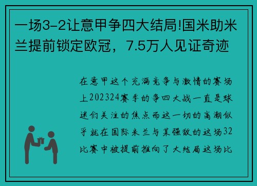 一场3-2让意甲争四大结局!国米助米兰提前锁定欧冠，7.5万人见证奇迹