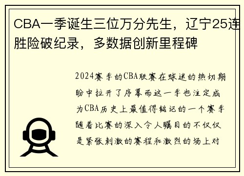 CBA一季诞生三位万分先生，辽宁25连胜险破纪录，多数据创新里程碑