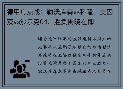 德甲焦点战：勒沃库森vs科隆、美因茨vs沙尔克04，胜负揭晓在即