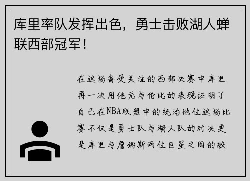 库里率队发挥出色，勇士击败湖人蝉联西部冠军！