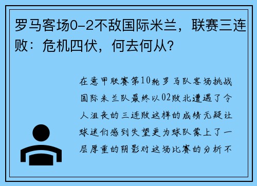 罗马客场0-2不敌国际米兰，联赛三连败：危机四伏，何去何从？