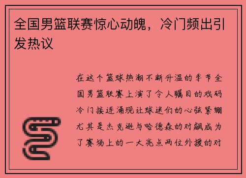 全国男篮联赛惊心动魄，冷门频出引发热议