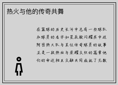 热火与他的传奇共舞