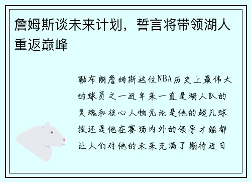 詹姆斯谈未来计划，誓言将带领湖人重返巅峰