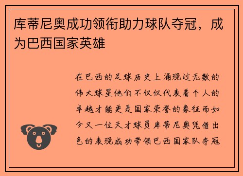 库蒂尼奥成功领衔助力球队夺冠，成为巴西国家英雄