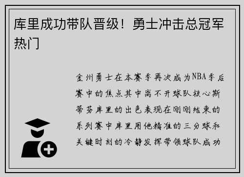 库里成功带队晋级！勇士冲击总冠军热门