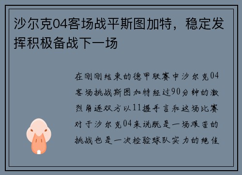 沙尔克04客场战平斯图加特，稳定发挥积极备战下一场