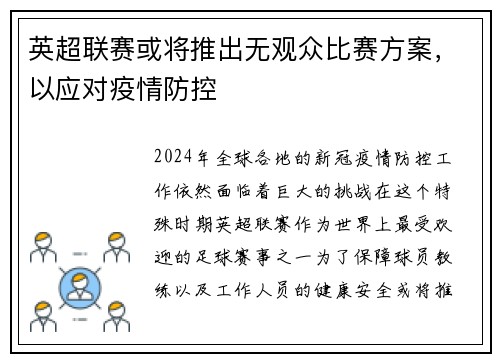 英超联赛或将推出无观众比赛方案，以应对疫情防控