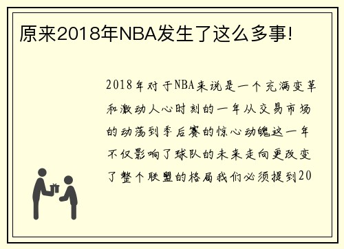 原来2018年NBA发生了这么多事!