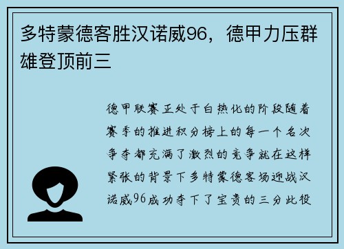 多特蒙德客胜汉诺威96，德甲力压群雄登顶前三