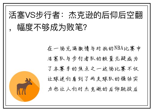 活塞VS步行者：杰克逊的后仰后空翻，幅度不够成为败笔？