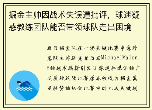 掘金主帅因战术失误遭批评，球迷疑惑教练团队能否带领球队走出困境