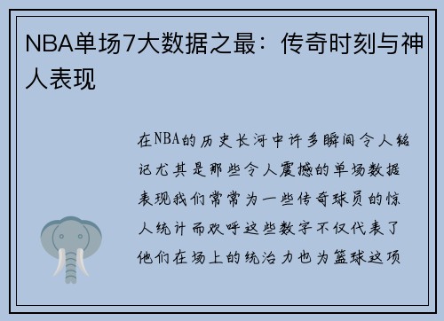 NBA单场7大数据之最：传奇时刻与神人表现