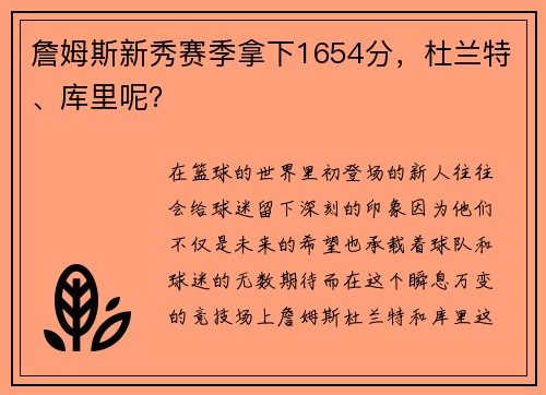 詹姆斯新秀赛季拿下1654分，杜兰特、库里呢？