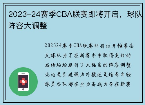 2023-24赛季CBA联赛即将开启，球队阵容大调整