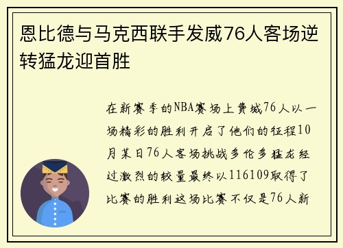 恩比德与马克西联手发威76人客场逆转猛龙迎首胜