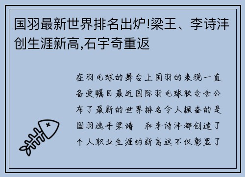 国羽最新世界排名出炉!梁王、李诗沣创生涯新高,石宇奇重返