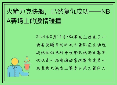 火箭力克快船，已然复仇成功——NBA赛场上的激情碰撞