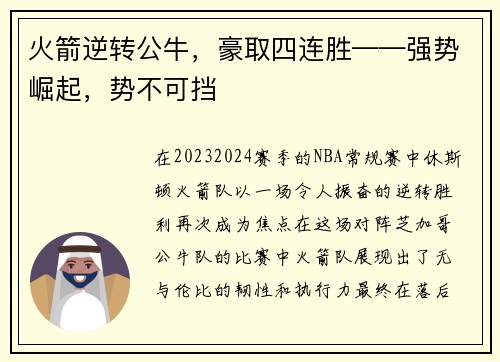 火箭逆转公牛，豪取四连胜——强势崛起，势不可挡