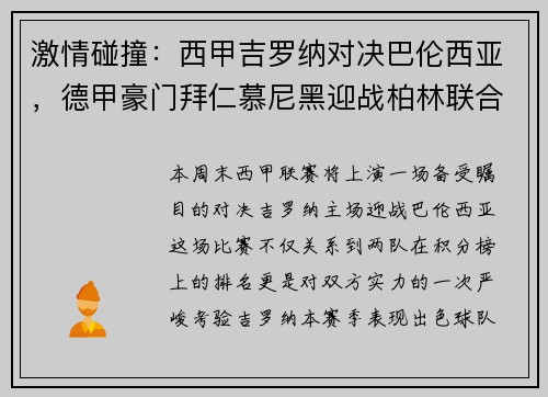 激情碰撞：西甲吉罗纳对决巴伦西亚，德甲豪门拜仁慕尼黑迎战柏林联合