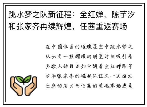 跳水梦之队新征程：全红婵、陈芋汐和张家齐再续辉煌，任茜重返赛场
