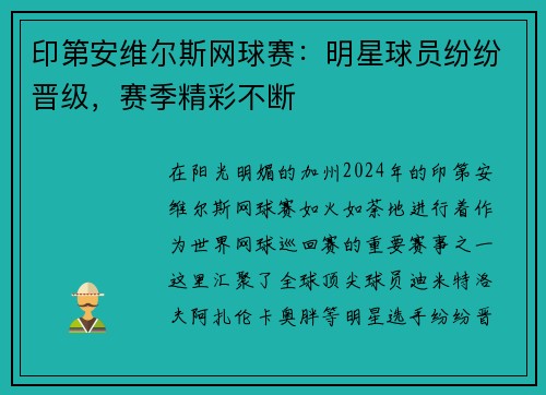印第安维尔斯网球赛：明星球员纷纷晋级，赛季精彩不断