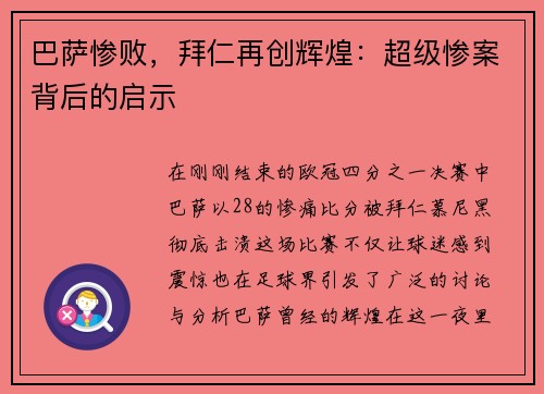 巴萨惨败，拜仁再创辉煌：超级惨案背后的启示