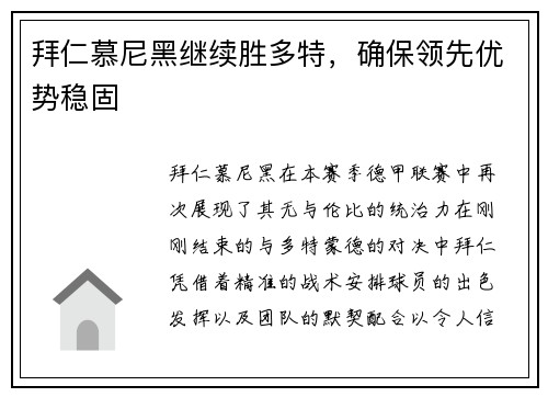 拜仁慕尼黑继续胜多特，确保领先优势稳固