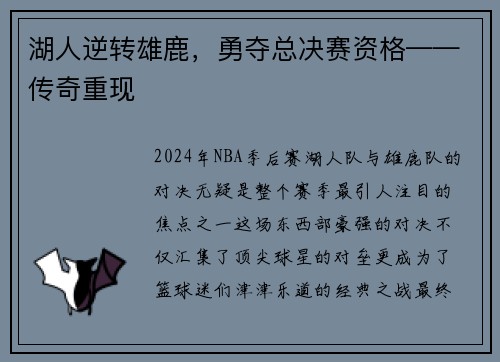 湖人逆转雄鹿，勇夺总决赛资格——传奇重现