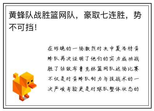 黄蜂队战胜篮网队，豪取七连胜，势不可挡！