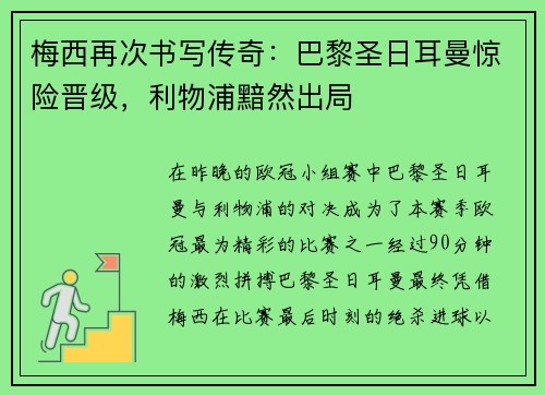 梅西再次书写传奇：巴黎圣日耳曼惊险晋级，利物浦黯然出局
