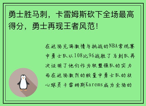 勇士胜马刺，卡雷姆斯砍下全场最高得分，勇士再现王者风范！